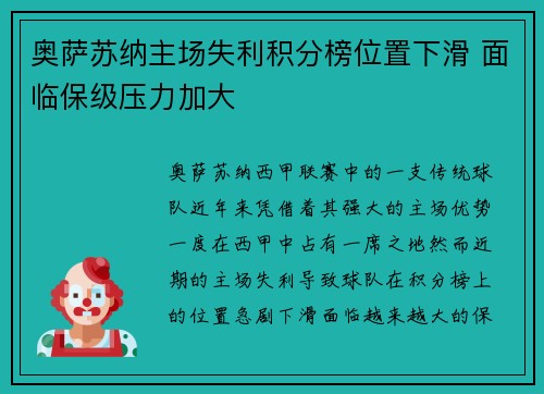 奥萨苏纳主场失利积分榜位置下滑 面临保级压力加大