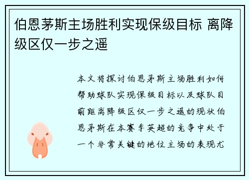 伯恩茅斯主场胜利实现保级目标 离降级区仅一步之遥