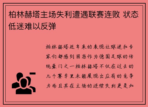柏林赫塔主场失利遭遇联赛连败 状态低迷难以反弹