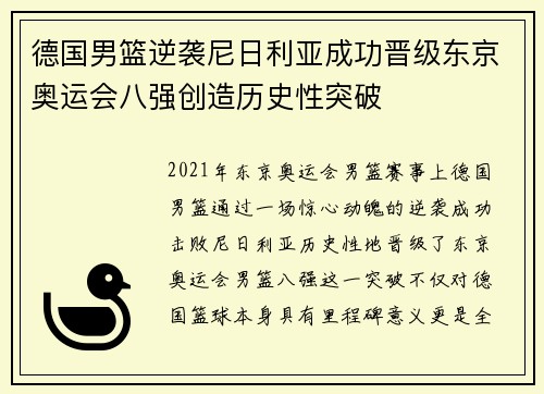 德国男篮逆袭尼日利亚成功晋级东京奥运会八强创造历史性突破