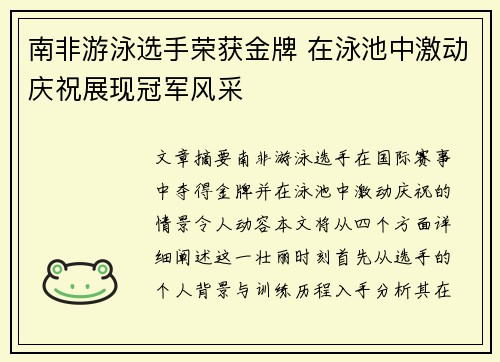 南非游泳选手荣获金牌 在泳池中激动庆祝展现冠军风采