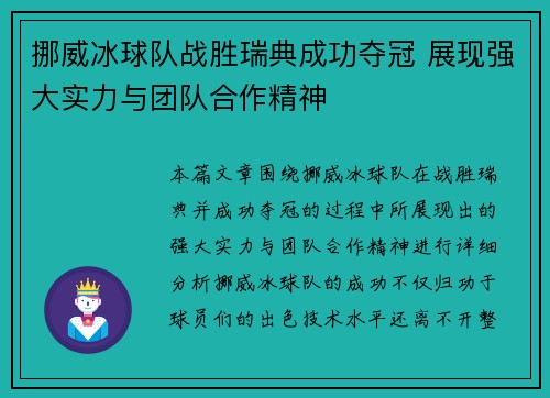 挪威冰球队战胜瑞典成功夺冠 展现强大实力与团队合作精神