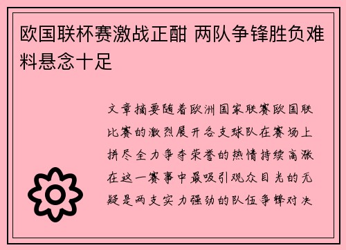 欧国联杯赛激战正酣 两队争锋胜负难料悬念十足