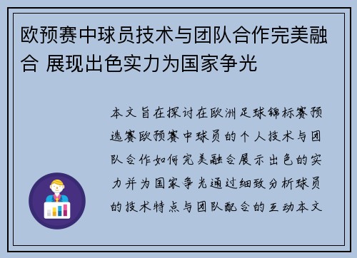 欧预赛中球员技术与团队合作完美融合 展现出色实力为国家争光