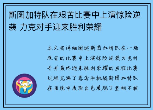 斯图加特队在艰苦比赛中上演惊险逆袭 力克对手迎来胜利荣耀