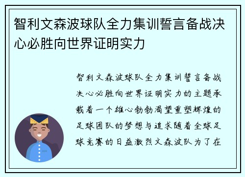 智利文森波球队全力集训誓言备战决心必胜向世界证明实力