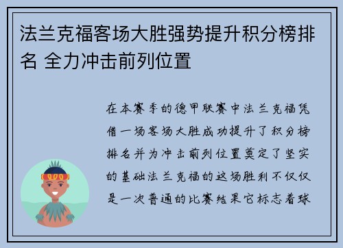 法兰克福客场大胜强势提升积分榜排名 全力冲击前列位置