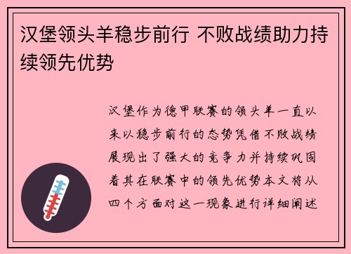 汉堡领头羊稳步前行 不败战绩助力持续领先优势