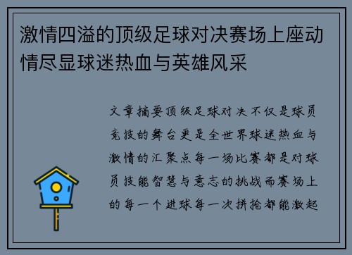 激情四溢的顶级足球对决赛场上座动情尽显球迷热血与英雄风采