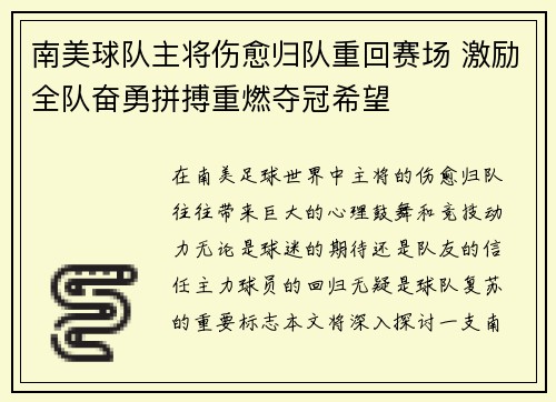南美球队主将伤愈归队重回赛场 激励全队奋勇拼搏重燃夺冠希望