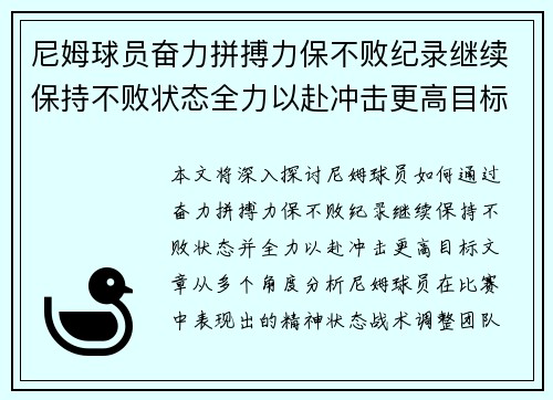 尼姆球员奋力拼搏力保不败纪录继续保持不败状态全力以赴冲击更高目标