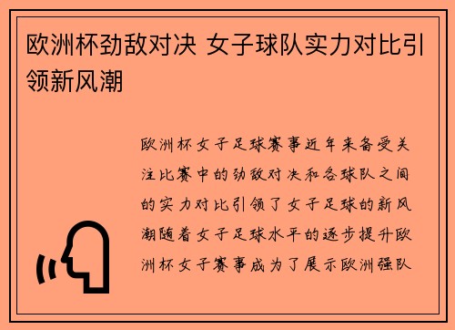 欧洲杯劲敌对决 女子球队实力对比引领新风潮