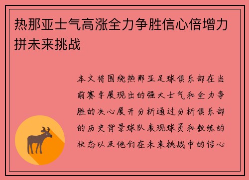 热那亚士气高涨全力争胜信心倍增力拼未来挑战
