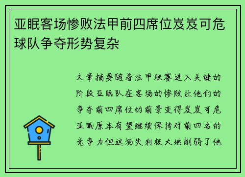 亚眠客场惨败法甲前四席位岌岌可危球队争夺形势复杂