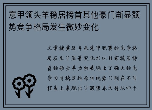 意甲领头羊稳居榜首其他豪门渐显颓势竞争格局发生微妙变化
