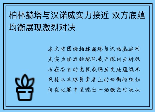柏林赫塔与汉诺威实力接近 双方底蕴均衡展现激烈对决
