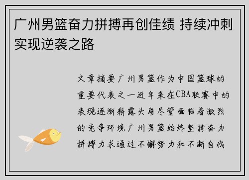 广州男篮奋力拼搏再创佳绩 持续冲刺实现逆袭之路