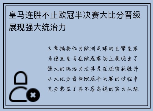 皇马连胜不止欧冠半决赛大比分晋级展现强大统治力
