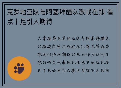 克罗地亚队与阿塞拜疆队激战在即 看点十足引人期待