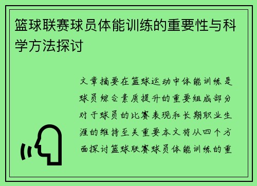 篮球联赛球员体能训练的重要性与科学方法探讨