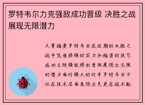 罗特韦尔力克强敌成功晋级 决胜之战展现无限潜力