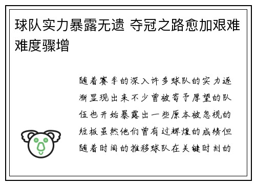 球队实力暴露无遗 夺冠之路愈加艰难难度骤增