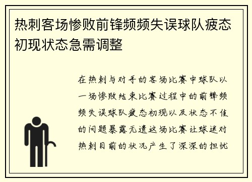 热刺客场惨败前锋频频失误球队疲态初现状态急需调整