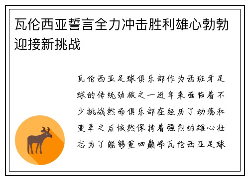 瓦伦西亚誓言全力冲击胜利雄心勃勃迎接新挑战