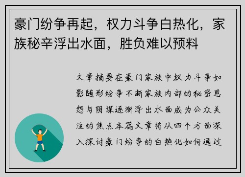 豪门纷争再起,权力斗争白热化,家族秘辛浮出水面,胜负难以预料