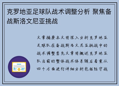 克罗地亚足球队战术调整分析 聚焦备战斯洛文尼亚挑战