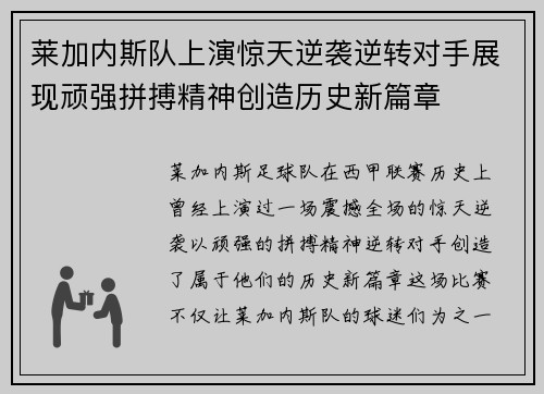 莱加内斯队上演惊天逆袭逆转对手展现顽强拼搏精神创造历史新篇章