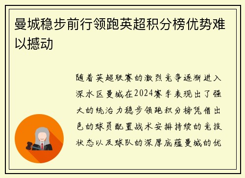 曼城稳步前行领跑英超积分榜优势难以撼动