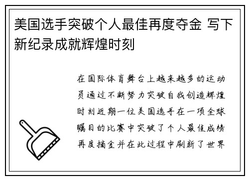 美国选手突破个人最佳再度夺金 写下新纪录成就辉煌时刻