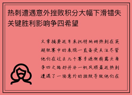 热刺遭遇意外挫败积分大幅下滑错失关键胜利影响争四希望