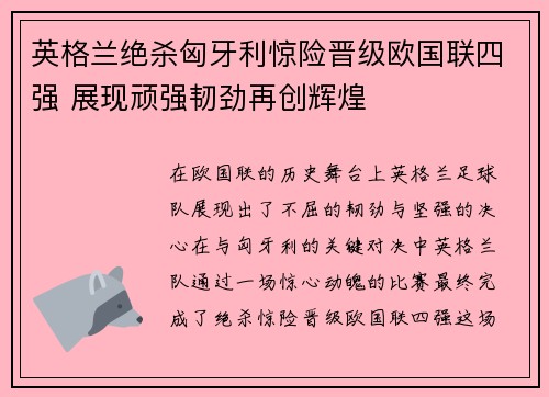 英格兰绝杀匈牙利惊险晋级欧国联四强 展现顽强韧劲再创辉煌