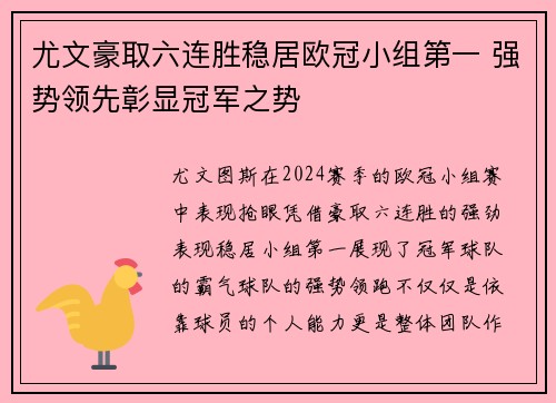 尤文豪取六连胜稳居欧冠小组第一 强势领先彰显冠军之势
