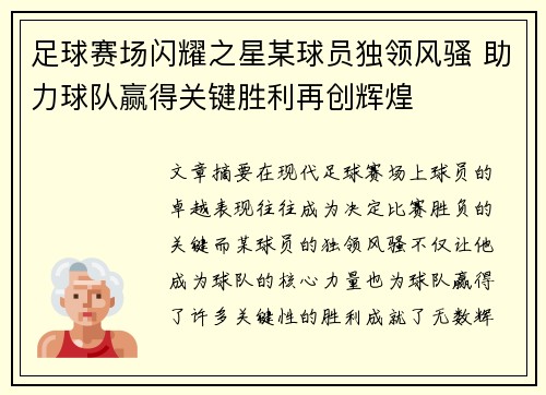 足球赛场闪耀之星某球员独领风骚 助力球队赢得关键胜利再创辉煌