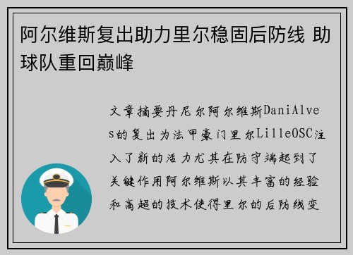阿尔维斯复出助力里尔稳固后防线 助球队重回巅峰