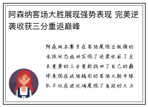 阿森纳客场大胜展现强势表现 完美逆袭收获三分重返巅峰