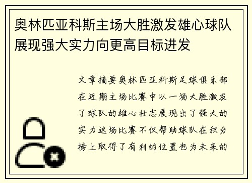 奥林匹亚科斯主场大胜激发雄心球队展现强大实力向更高目标进发