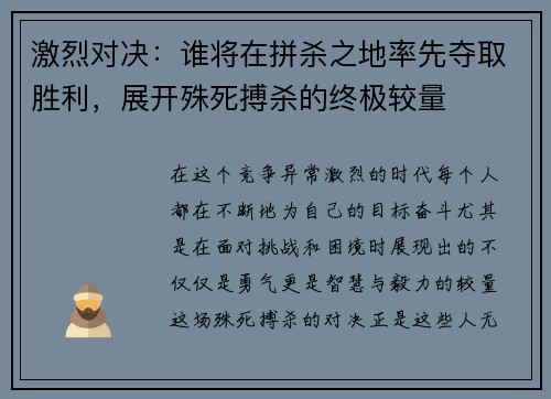 激烈对决：谁将在拼杀之地率先夺取胜利，展开殊死搏杀的终极较量