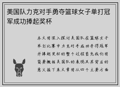 美国队力克对手勇夺篮球女子单打冠军成功捧起奖杯
