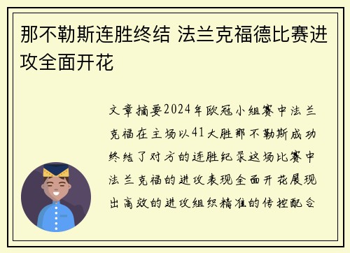 那不勒斯连胜终结 法兰克福德比赛进攻全面开花