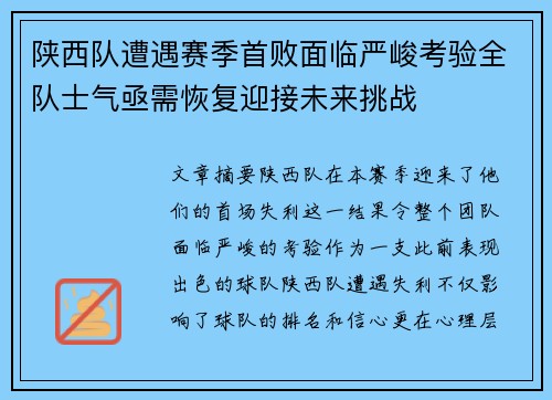 陕西队遭遇赛季首败面临严峻考验全队士气亟需恢复迎接未来挑战