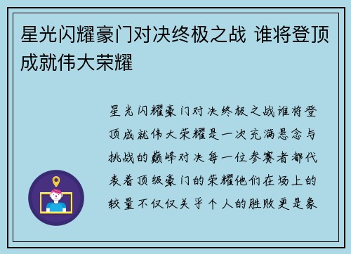 星光闪耀豪门对决终极之战 谁将登顶成就伟大荣耀