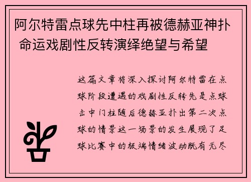 阿尔特雷点球先中柱再被德赫亚神扑 命运戏剧性反转演绎绝望与希望
