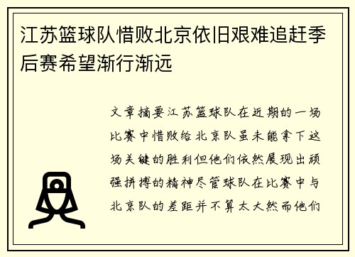 江苏篮球队惜败北京依旧艰难追赶季后赛希望渐行渐远