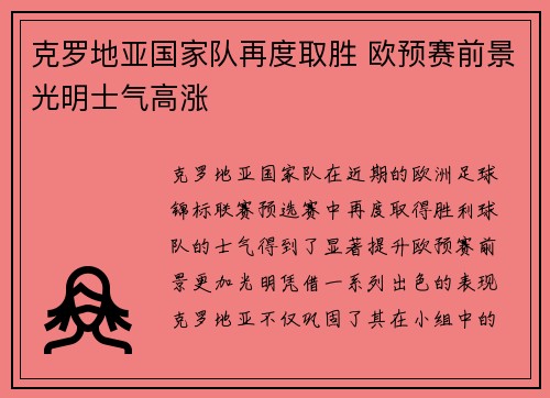 克罗地亚国家队再度取胜 欧预赛前景光明士气高涨