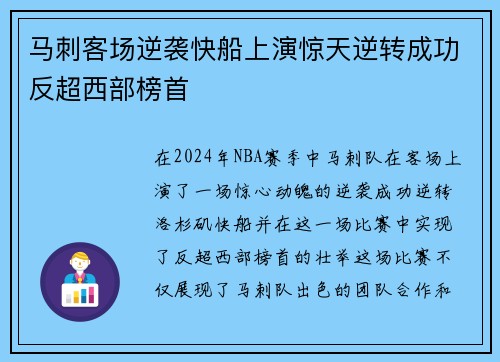 马刺客场逆袭快船上演惊天逆转成功反超西部榜首