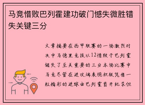 马竞惜败巴列霍建功破门憾失微胜错失关键三分